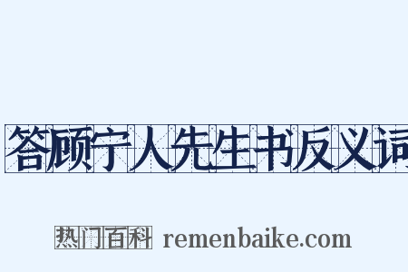 答顾宁人先生书反义词是什么意思的图片